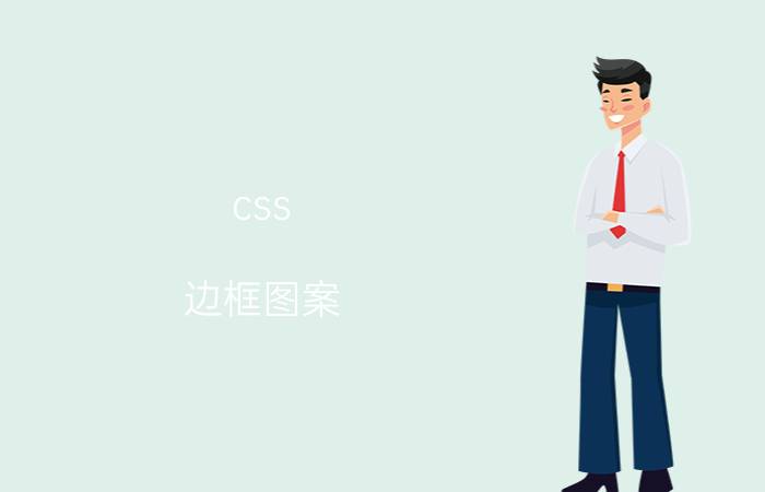 css 边框图案 HTML如何给链接加边框？